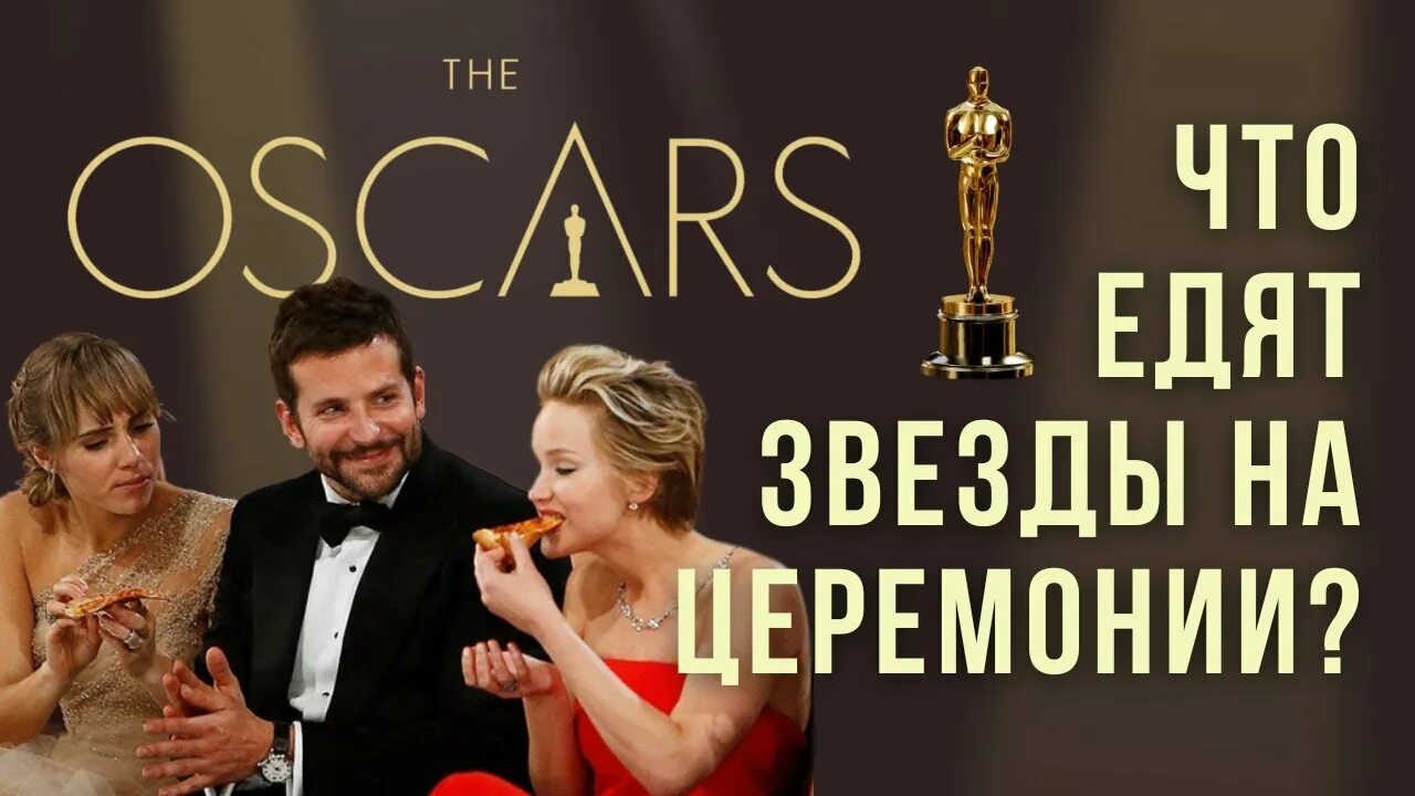 Чем отличается золотой глобус от оскара. Вручение оскара. оскар номинанты. оскар 2025. золотой глобус 2025 наряды звезд.