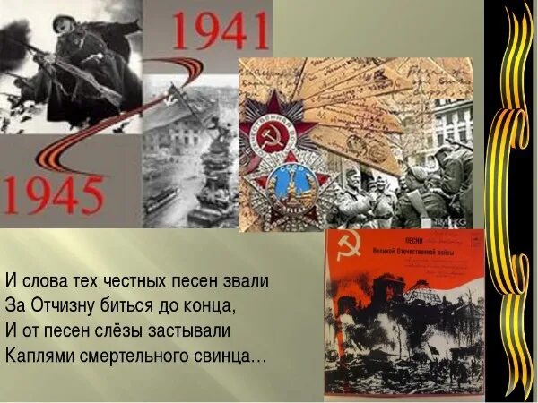 Песни и стихи о войне 1941 1945. Стихи и песни о Великой Отечественной. Стихи и песни о войне. Песенная поэзия Великой Отечественной войны. Текст про войну.