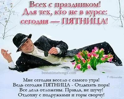 Мне сегодня весело с самого утра