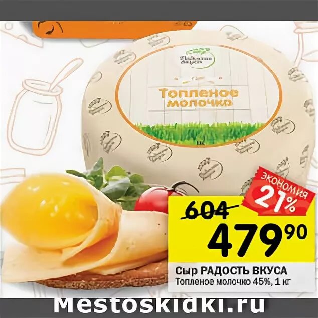 Сыр топленое молоко перекресток. Сыр топленое молочко радость вкуса. Сыр радость вкуса перекресток. Радость вкуса топленое молоко сыр нарезка. Перекресток купить сыр