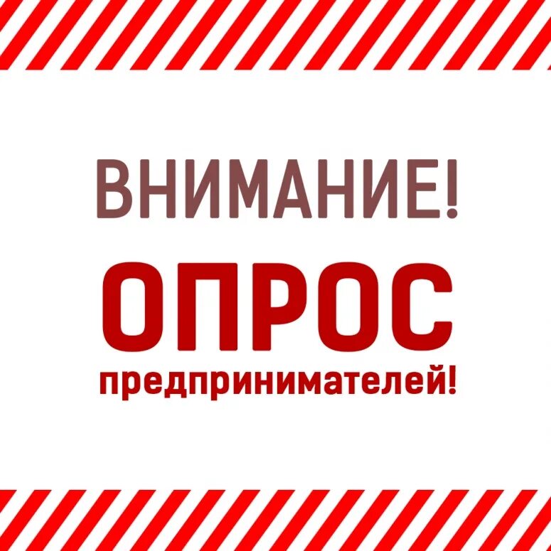 Опрос о налоговой. Опрос бизнесменов. Опросы предпринимателей аси. Опрос предпринимателей картинка. Проводит анкетирование.