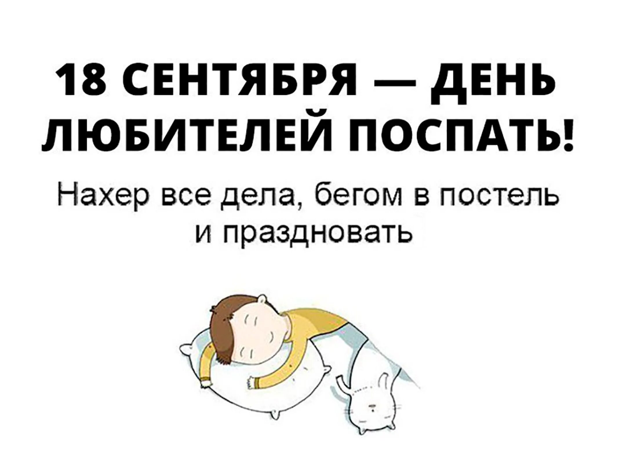 Поспать через. День любителей поспать. Декабря день любителей поспать. 7 Декабря день любителей поспать открытки. День любителей поспать 7.