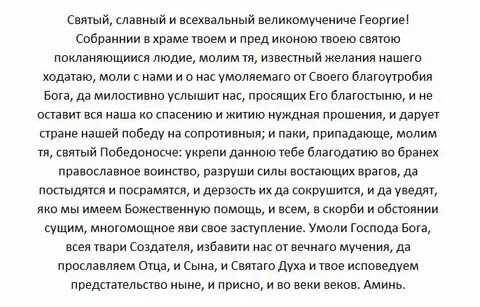 Молитва георгию победоносцу о защите военнослужащих