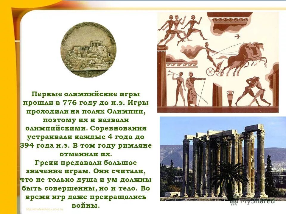 первые олимпийское игры в олимпии 776 до н. э. 776 год до нашей эры олимпийские игры. – первые олимпийские игры. первая олимпиада в 776 году.