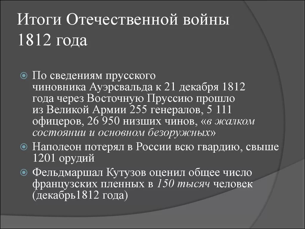 Какой итог войны. Итоги Великой Отечественной войны 1812. Назовите итоги Отечественной войны 1812 года (не менее 3-х итогов). Итоги Отечественной войны 1812г кратко.