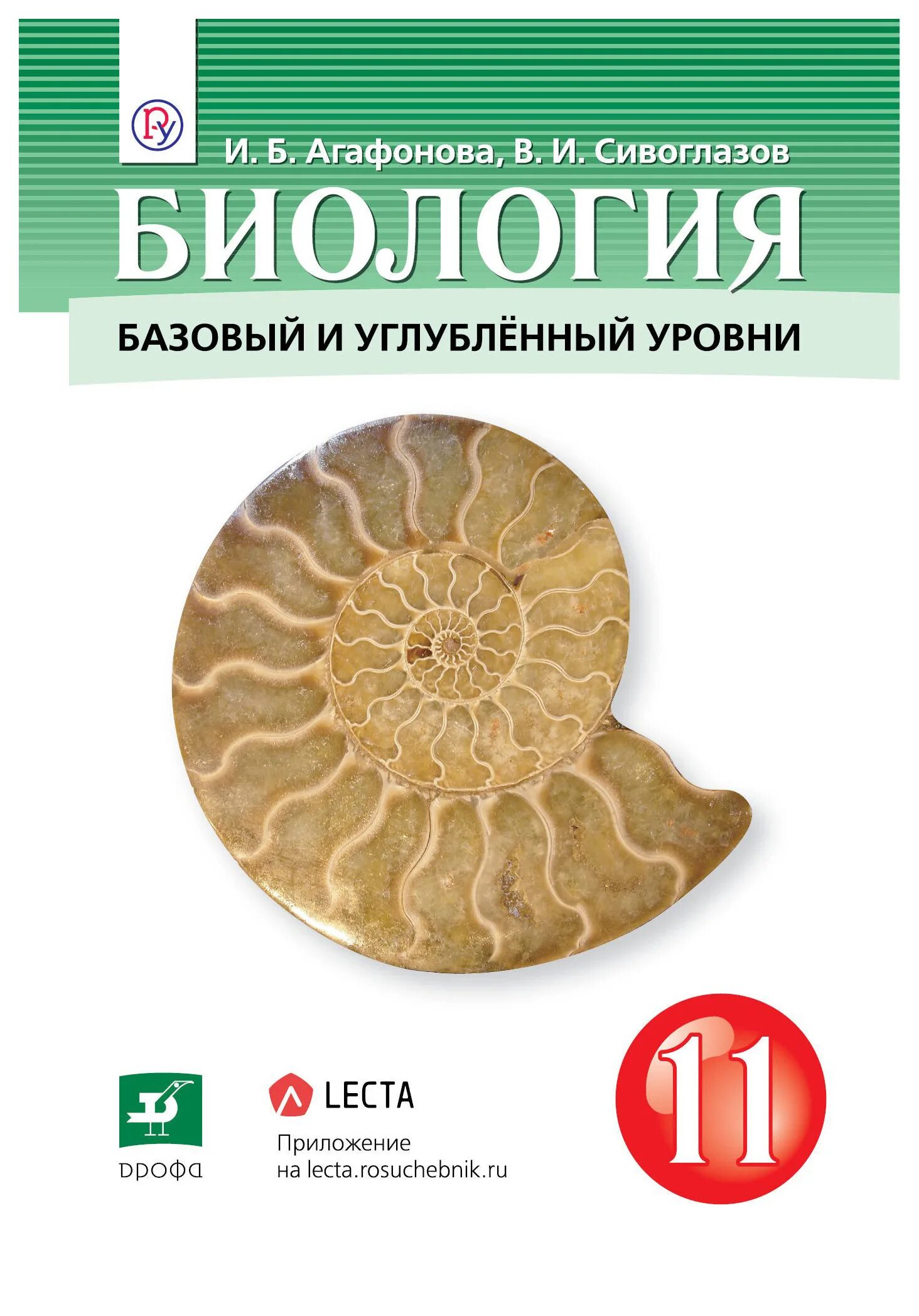 Биология 10 11 углубленный уровень. Биология 11 класс Агафонова Сивоглазов. Биология 11 класс учебник Агафонова Сивоглазов базовый и углубленный. Биология 11 класс учебник Агафонова Сивоглазов. Биология 11 класс базовый и углубленный уровень Агафонова.