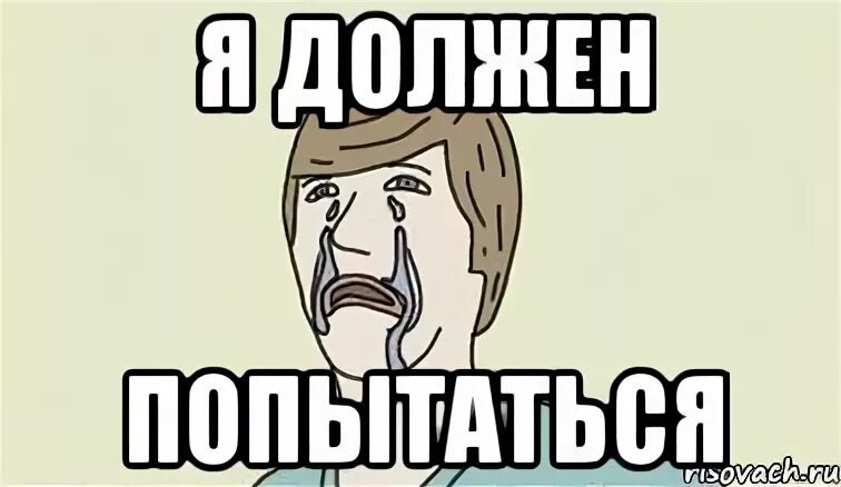 Не постарается понять