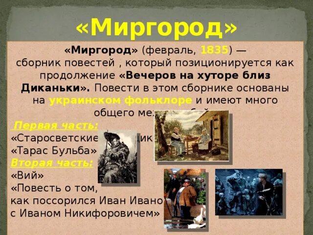 Вечера на хуторе миргород. Особенности сборника Миргород\. Сборник Миргород Гоголь. Миргород Гоголь список произведений. Сборник Миргород Гоголя что входит.