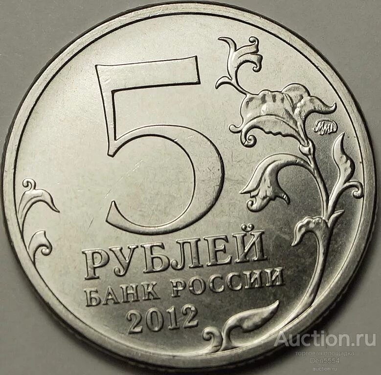 Монета 5 рублей 2012. Изображение 5 рублей. 5 Рублей 2012 года. 5 Рублей 2012 ММД. 5 рублей взятие