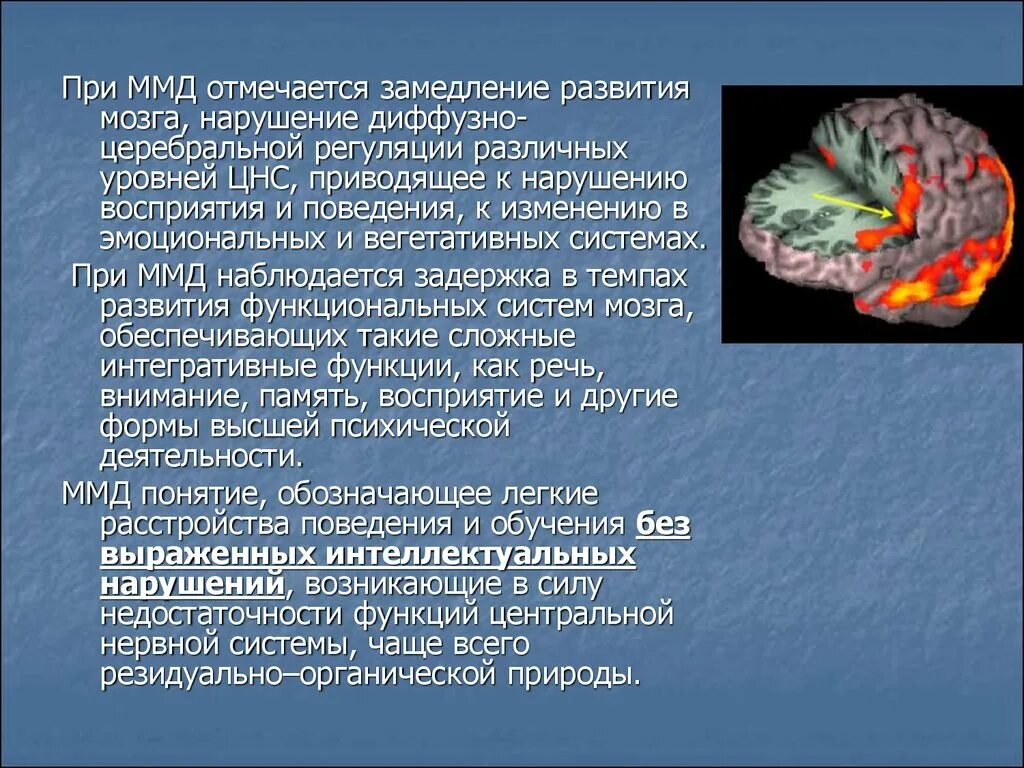 Признаки дисфункции мозга. Минимальная дисфункция мозга. Мозговая дисфункция у детей презентация. Формы минимальной мозговой дисфункции. Диффузная церебральная регуляцией.