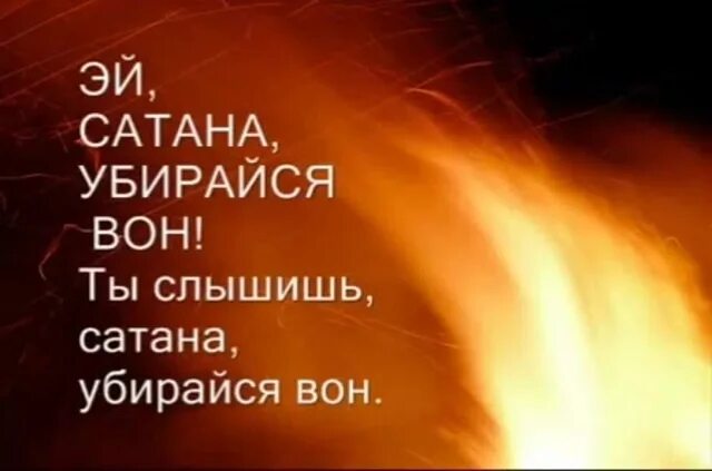Эй сатана убирайся вон открытое небо