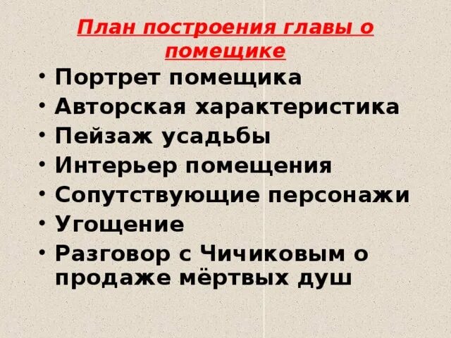 План описания помещиков мертвые души. План характеристики помещиков мертвые души. План характеристики помещиков мертвые. План характеристики помещиков в поэме мертвые души. Подробный план мертвые души