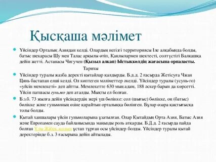 Үйсіндер туралы деректер