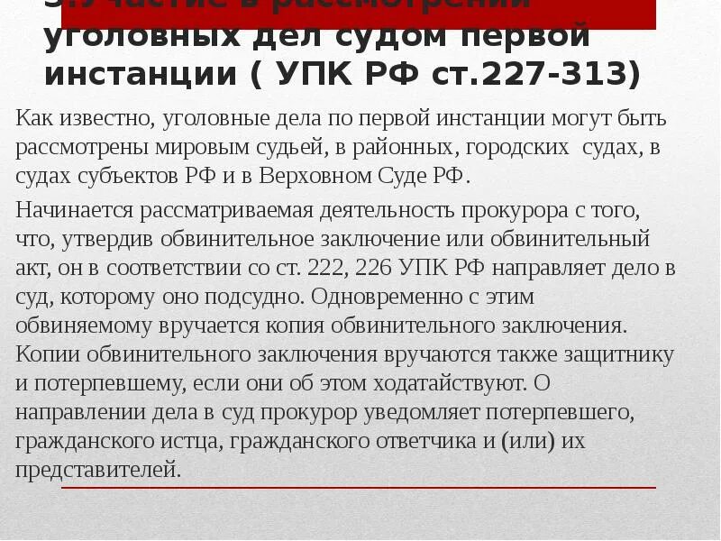 Передано на рассмотрение судье. Инстанции УПК. Производство в суде первой инстанции УПК. 1 Инстанция УПК. Участие прокурора в рассмотрении судами уголовных дел.