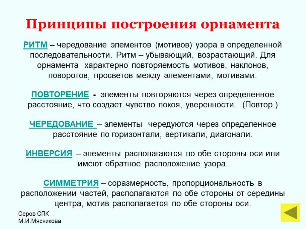 Чередование каких либо элементов в определенной последовательности. Принципы построения орнамента. чередование элементов в орнаменте. чередование принцип построения орнамента. определите принципы построения орнамента..