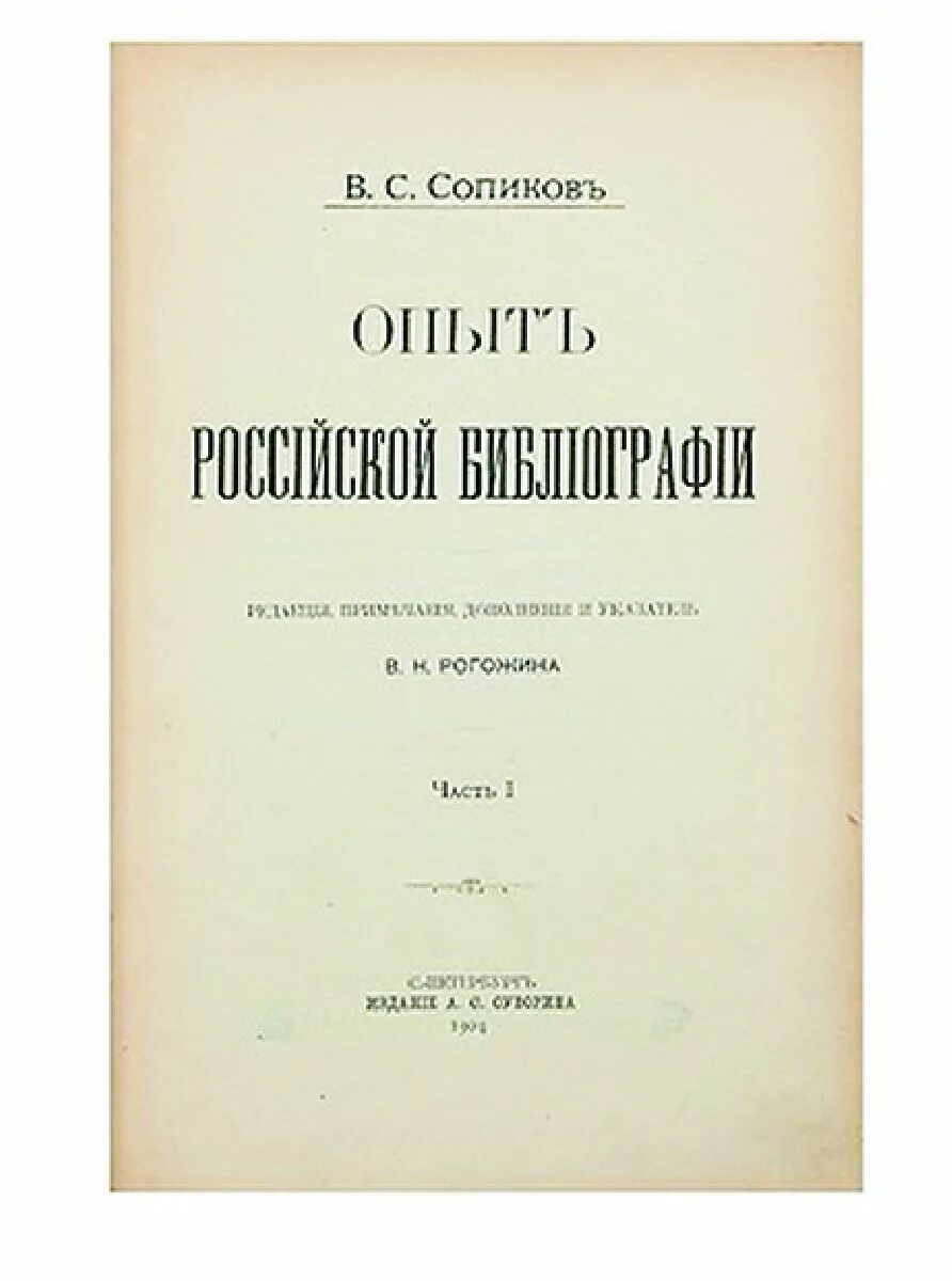 Первый домашний опыт русских. Сопиков опыт Российской библиографии. В С Сопиков опыт Российской библиографии 1813. Отец русской библиографии. Русская библиография Суворин.