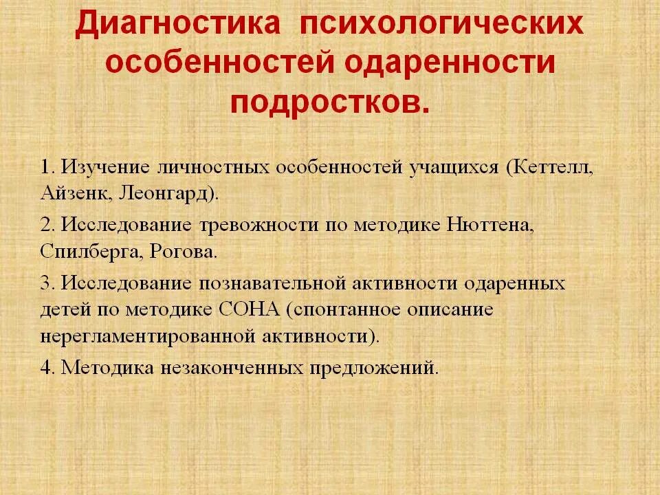 Методики диагностики личностных особенностей. Методы диагностики личностных характеристик. Методы диагностики подростков. Психологические методики одарённости.