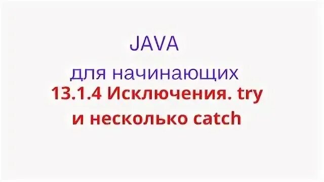 Catch нескольких исключений. Catch нескольких исключений