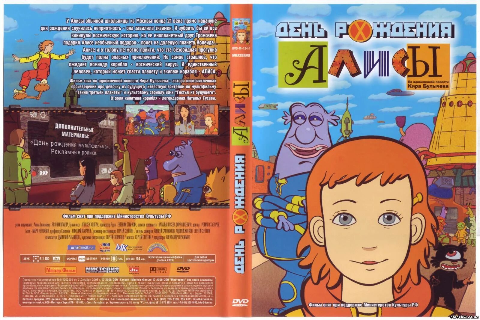 Двд диск тайна третьей планеты. День рождения Алисы DVD. День рождения Алисы 2009. Диск день рождения Алисы. День рождения алисы кратко