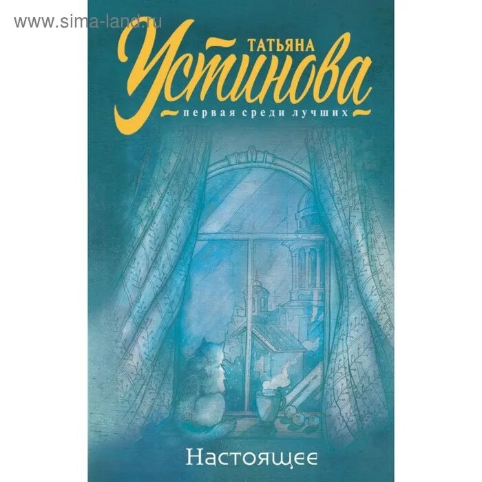 Т устинова книги. Устинова книги. Устинова настоящее.