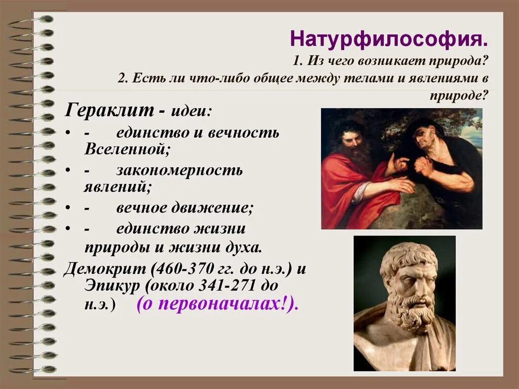 Идеи натурфилософии. Натурфилософия. Натурфилософия Автор. Натурфилософия представители в философии. Представители натурфилософии античности.