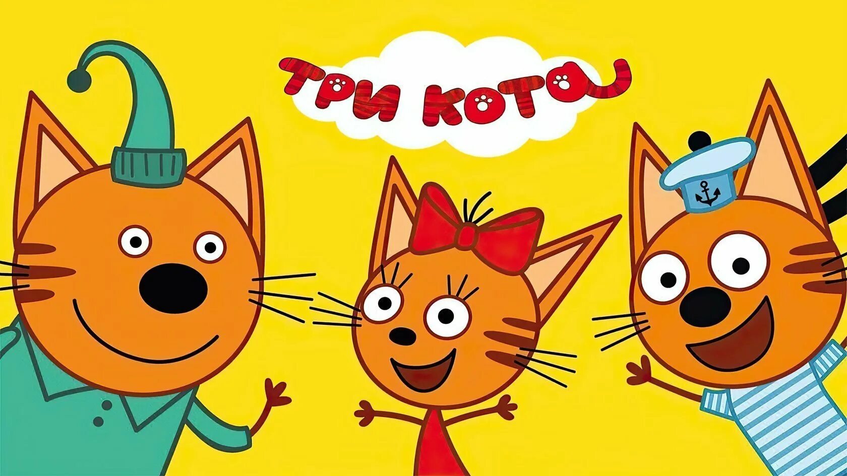 Как получить 3 кота. 3 Кота 3 хвоста Миу Миу. Три кота Коржик Карамелька и компот Миу Миу.