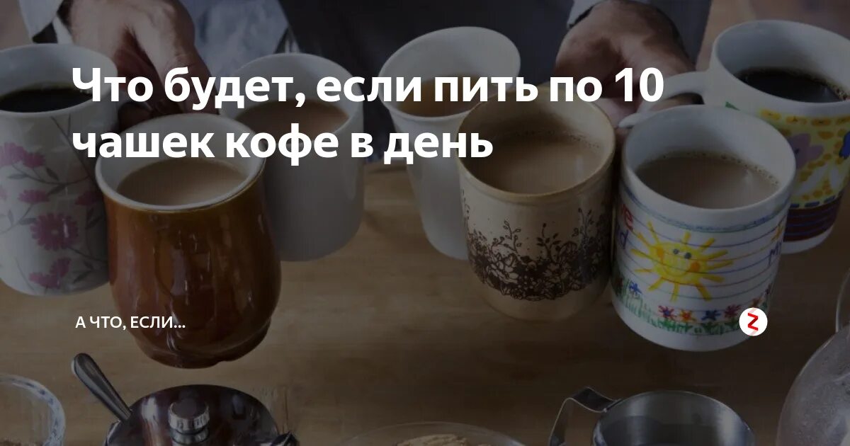 Выпил чашку чая съел сытный завтрак. Что будет если выпить 10 кружек кофе в день. Что будет если пить 10 чашек кофе в день. Что будет если выпить 3 чашки кофе в день. 10 Чашек кофе в день последствия.