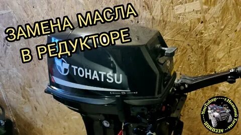 Замена масла тохатсу 9.8