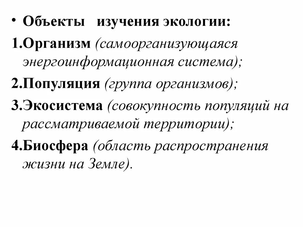 Объекты исследования экологии