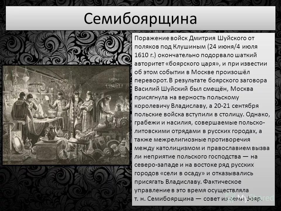 1613 года ознаменовал завершение. Семибоярщина это в истории. Семибоярщина годы правления. Семибоярщина в июне 1610. Деятельность семибоярщины.