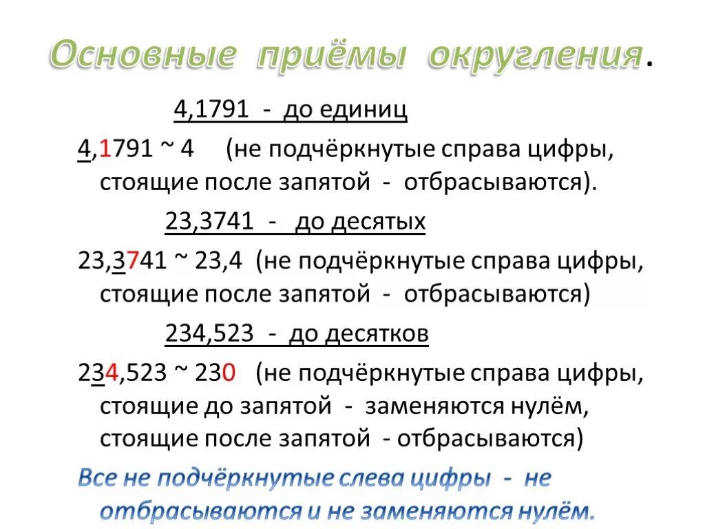 Округлить вещественное число. Округление чисел. Правила округления. Правило округления чисел после запятой. Как правильно округлять числа после запятой.