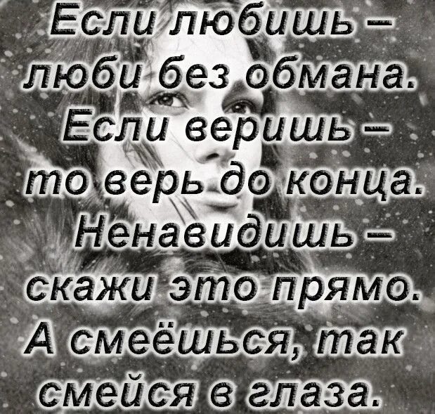 Если любишь люби. Если любишь люби без обмана. Если любишь скажи. Если любишь.