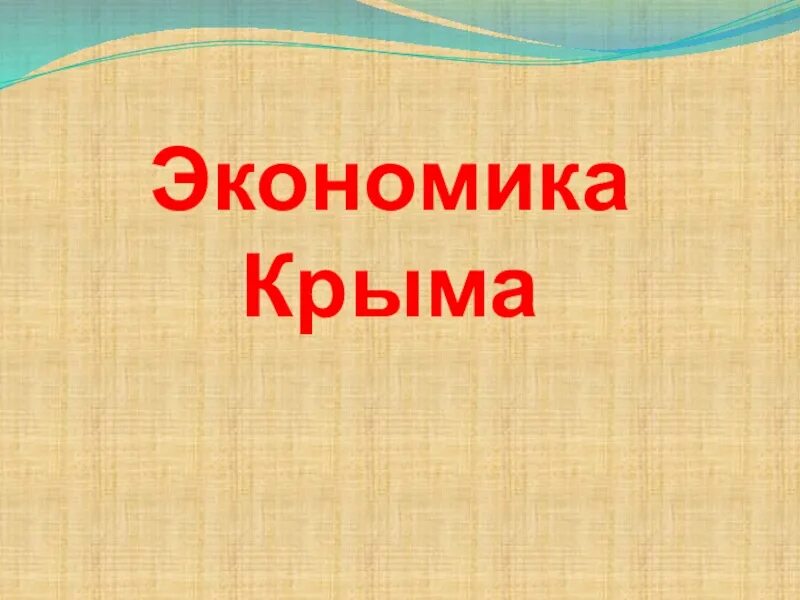 Проект экономика Крыма. Экономика Крыма проект 3 класс. Экономика Крыма 3 класс окружающий мир. Экономика родного края крым