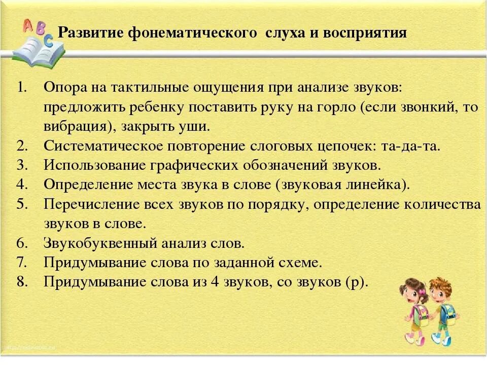 Формирование фонематического слуха. Развитие фонематического слуха у дошкольников. Развитие фонематического восприятия. Упражнения на формирование фонематического восприятия.