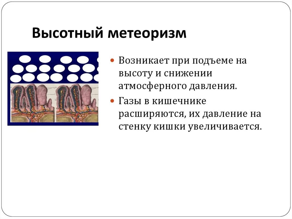 Метеоризм это симптом чего. Высотный метеоризм. симптоматика высотного метеоризма. высотный метеоризм симптомы.