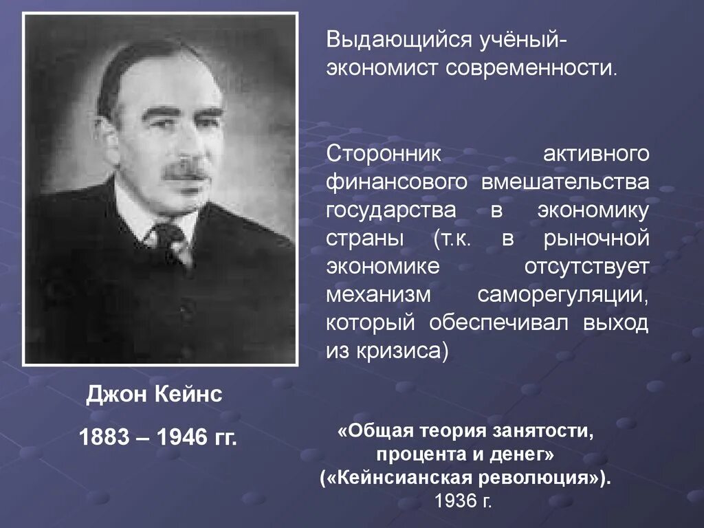 Ученые экономической теории. Джон Кейнс кейнсианство. Джон Кейнс вклад в экономику. Джон Кейнс вклад в экономику кратко. Дж м Кейнс основные научные достижения.