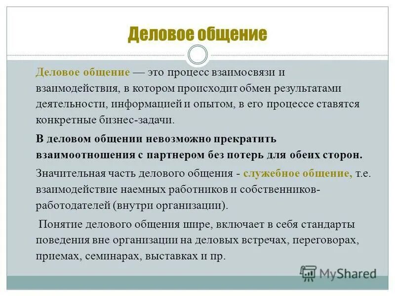 Характеристика делового общения. Профессиональное общение. Деловое общение в менеджменте. Какое общение называется деловым. К основным видам делового общения относятся.
