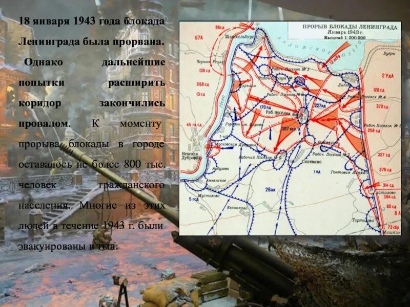 Прорыв блокады произошел. Прорыв блокады Ленинграда 18 января 1943. 1943 Год. Прорвана блокада Ленинграда. Январь 1943 прорыв блокады Ленинграда. 18 Января 1943 прорвана блокада.