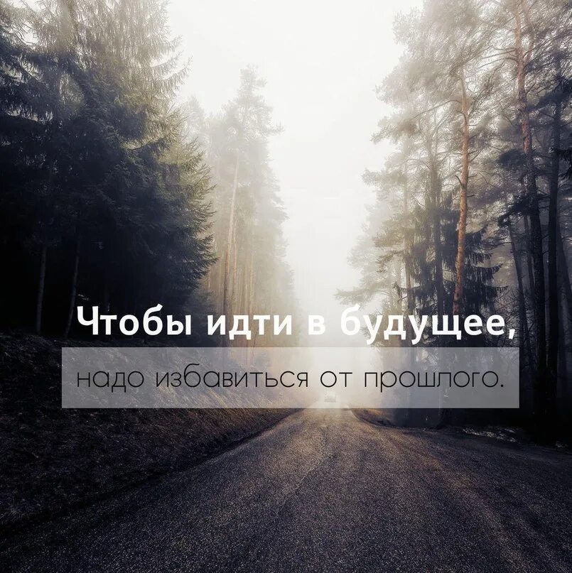 Идти будущее. Прошлое картинки. идем дальше цитаты. цитаты про будущее. цитаты про прошлое.