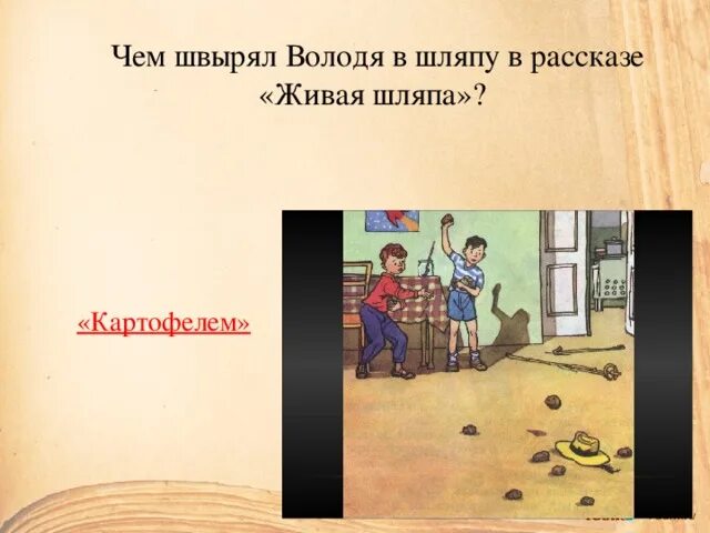 Рассказ н. Чему учит произведение живая шляпа. Рассказы для чтения. Носова живая шляпа. Герои рассказов носова живая шляпа.