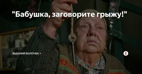 Бабка заговорила