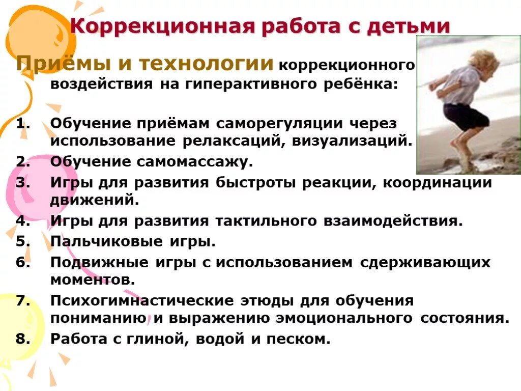 Методы работы с гиперактивными детьми. Коррекционная работа с гиперактивными детьми. Приемы работы с гиперактивными детьми. Направления коррекционной работы с детьми с СДВГ. Гиперактивные дети 4 года