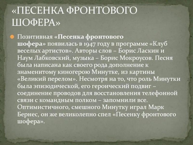 Слова фронтового шофера. Песенка фронтового шофера. Песенка фронтового шофёра текст. Песня фронтового шофера слова. Песенка фронтового шофёра.слова б. Ласкина.