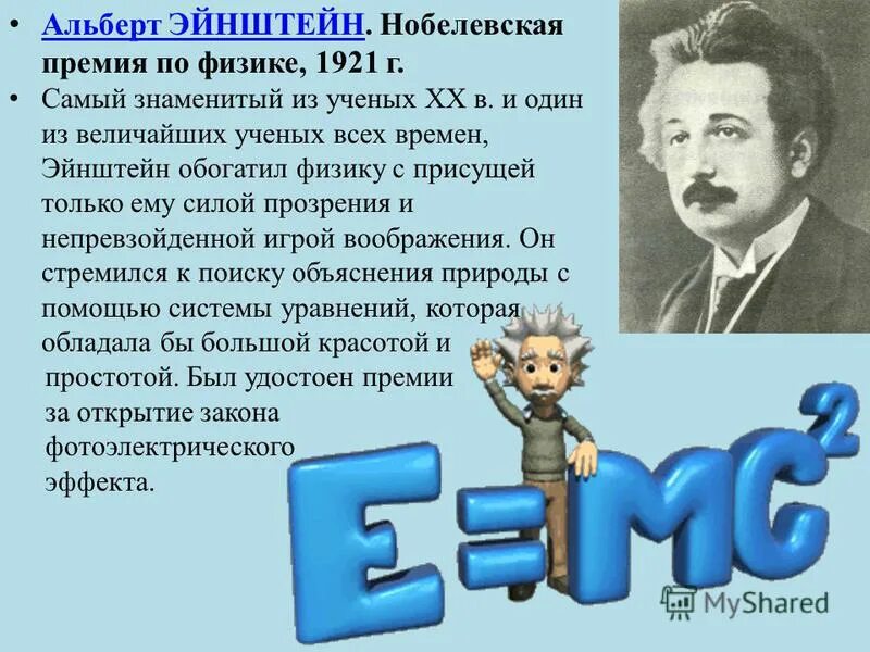 Эйнштейн нобелевская премия по физике. Эйнштейн Нобелевская премия 1921. Эйнштейн получил Нобелевскую премию по физике в 1921 году.