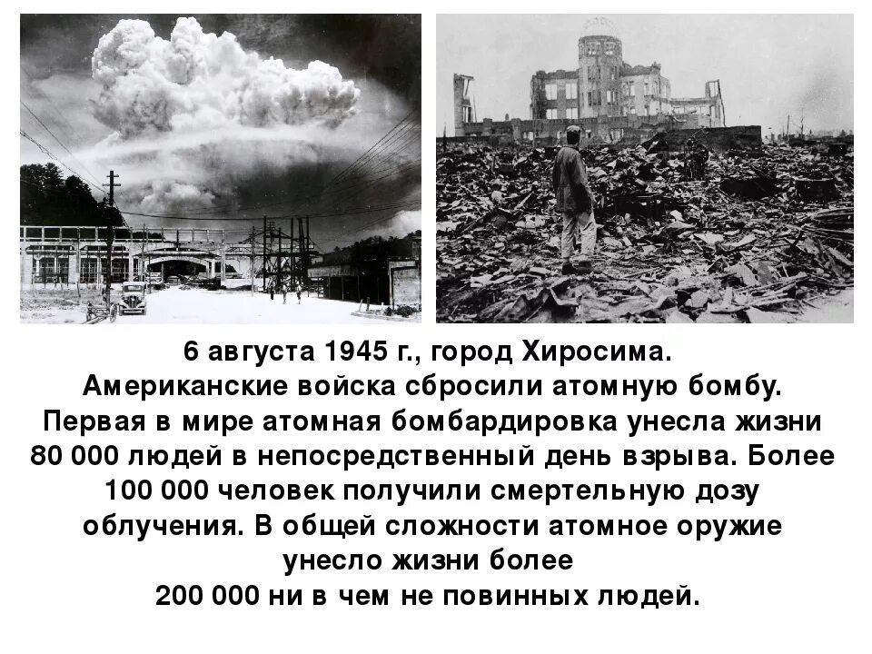 6 августа хиросима. Атомные бомбардировки Хиросимы и Нагасаки (6 и 9 августа 1945 года). Август 1945 атомные бомбардировки.