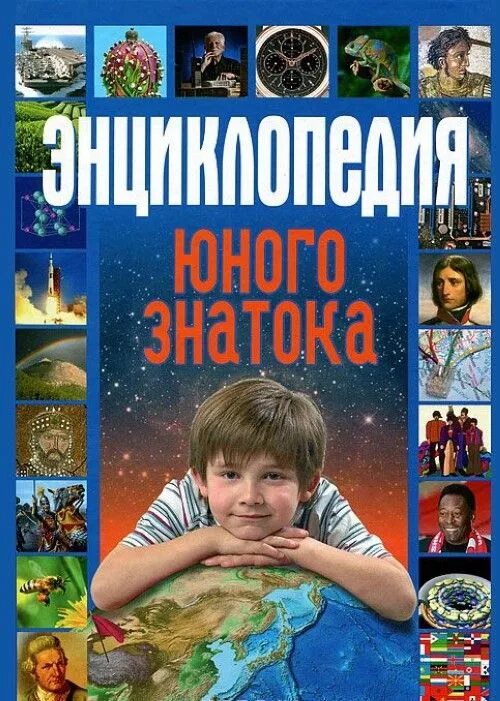 Энциклопедия фото. Энциклопедия юного знатока. Энциклопедические издания для детей. Фото энциклопедии для детей. Справочные издания для детей.