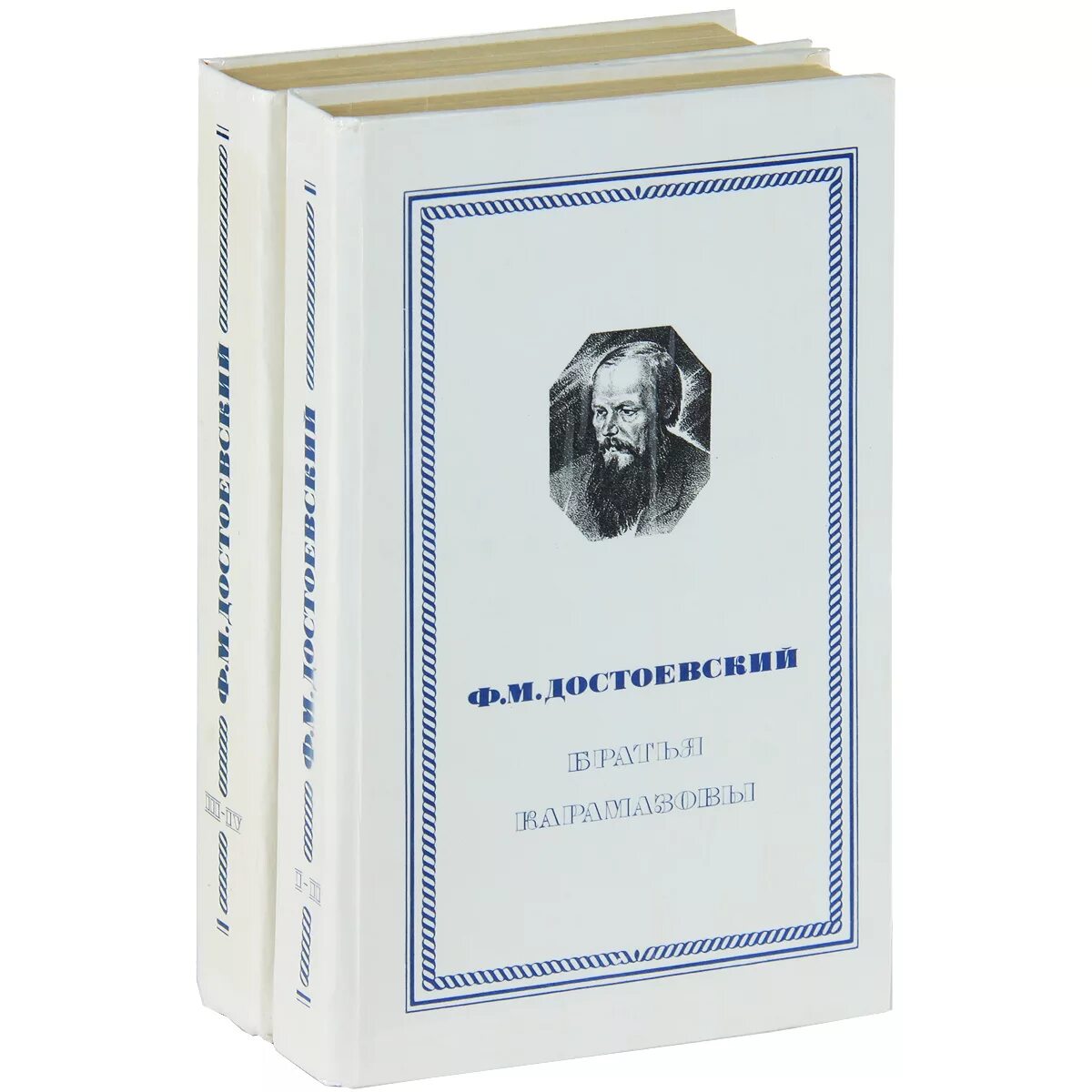 Братья карамазовы писатель. Достоевский братья Карамазовы обложка. Братья Карамазовы обложка книги. Достоевский. Братья Карамазовы (комплект из 2-х книг). Правда. 1985.