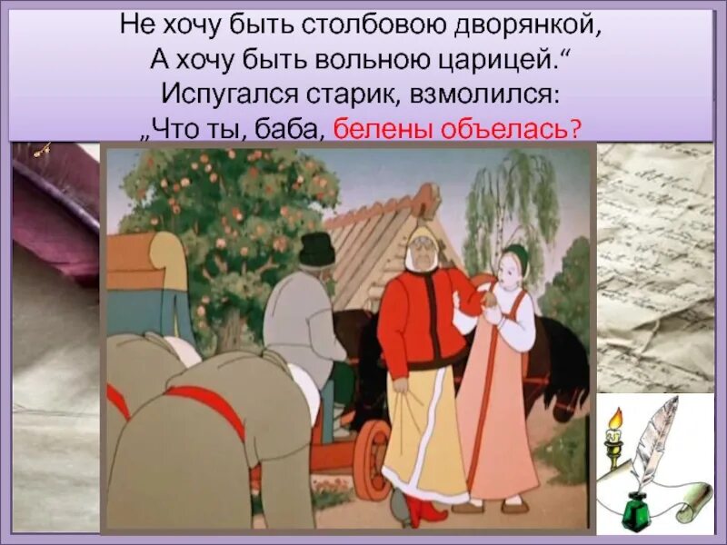 Не хочу быть столбовой дворянкой. Не хочу быть столбовою дворянкой а хочу быть вольною царицей. не хочу быть столбовою дворянкой. а хочу быть вольною ... фразеологизмы в сказках пушкина.