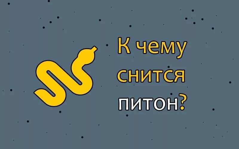 Питон спящий к чему снится. Приснился желтый питон. К чему снится питон женщине.