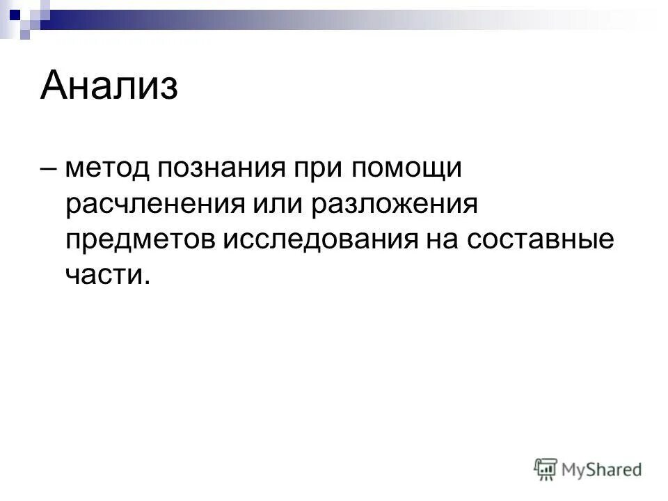 разложение научное исследование. разложение объекта исследования на составные части. анализ синтез индукция дедукция. теоретический анализ это метод исследования. история изучения ферментов.